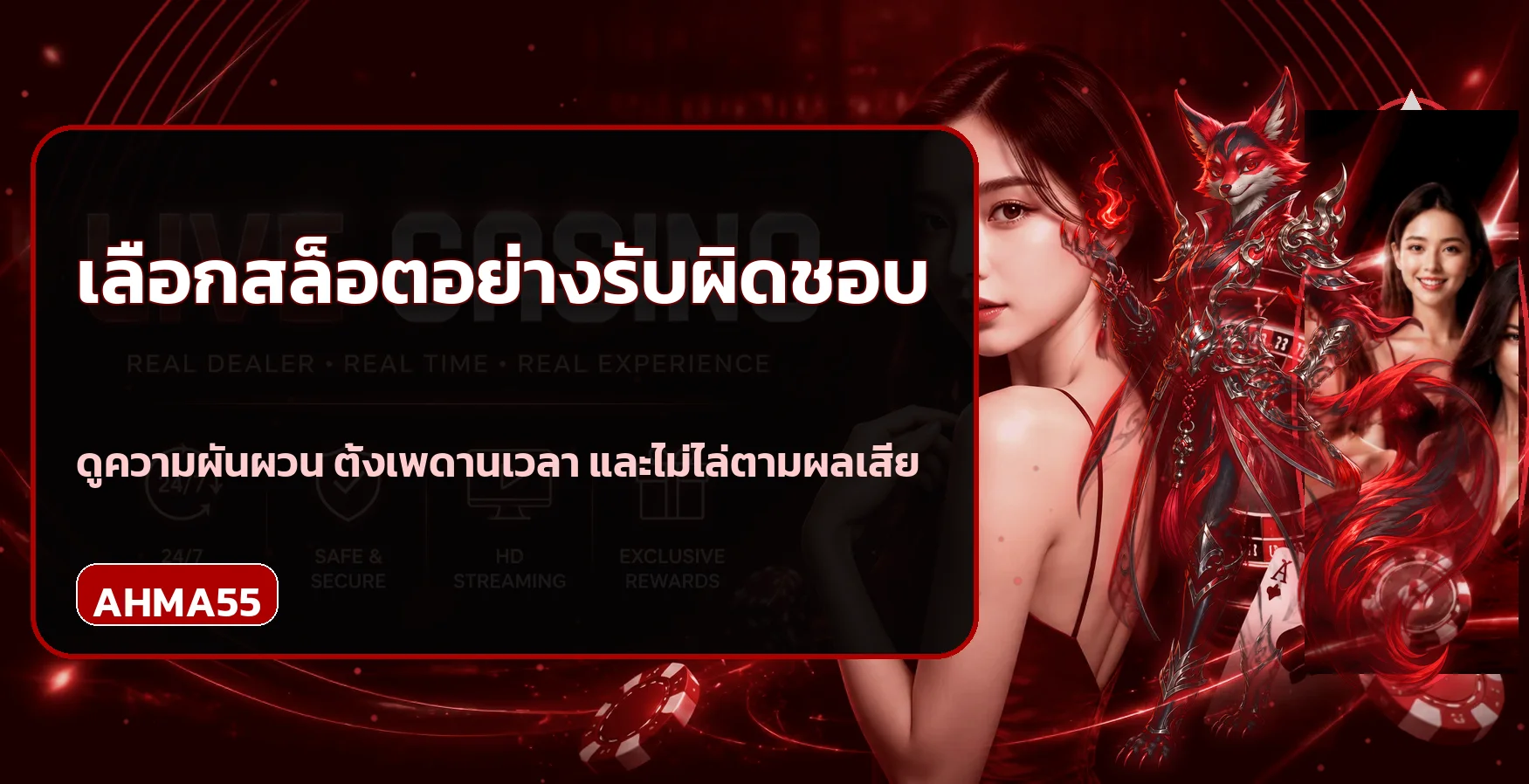 AHMA55 วิธีเลือกสล็อต อ่าน RTP ทดลองเล่น และตั้งงบ